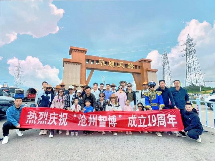 智博十九周年慶——遇見(jiàn)，草原天路